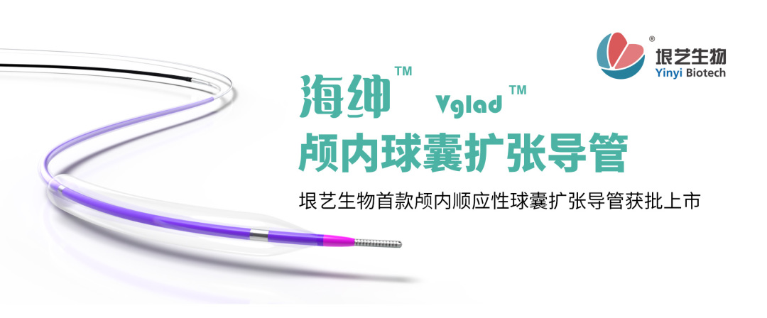 海绅™ Vglad™ 颅内球囊扩张导管获国家药监局批准上市